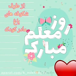 روز معلم مبارک(کانون نخبگان و...