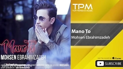 آهنگ محسن ابراهیم زاده   منو ت...