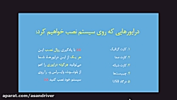 آموزش نصب درایور کارت گرافیک،...