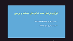 آموزش نصب درایور کارت گرافیک،...