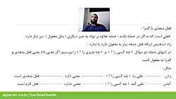 ویدیو آموزش درس 4 فارسی هشتم