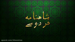 شاهنامه صوتی فردوسی (5)  آغاز...