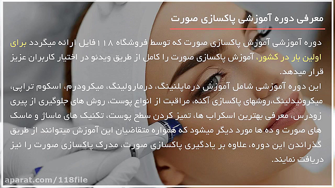 آموزش پاکسازی پوست | پاکسازی صورت ( میکرونیدلینگ از صفر تا صد ) 28423118-021 کلینیک پوست
