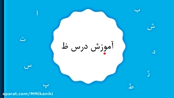 آموزش نشانه ظ کتاب فارسی اول دبستان