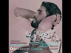 آهنگ زیبا از مهران باقری به نا...