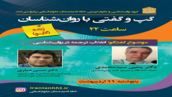 گپ و گفتی با دکتر یحیی سید محم...