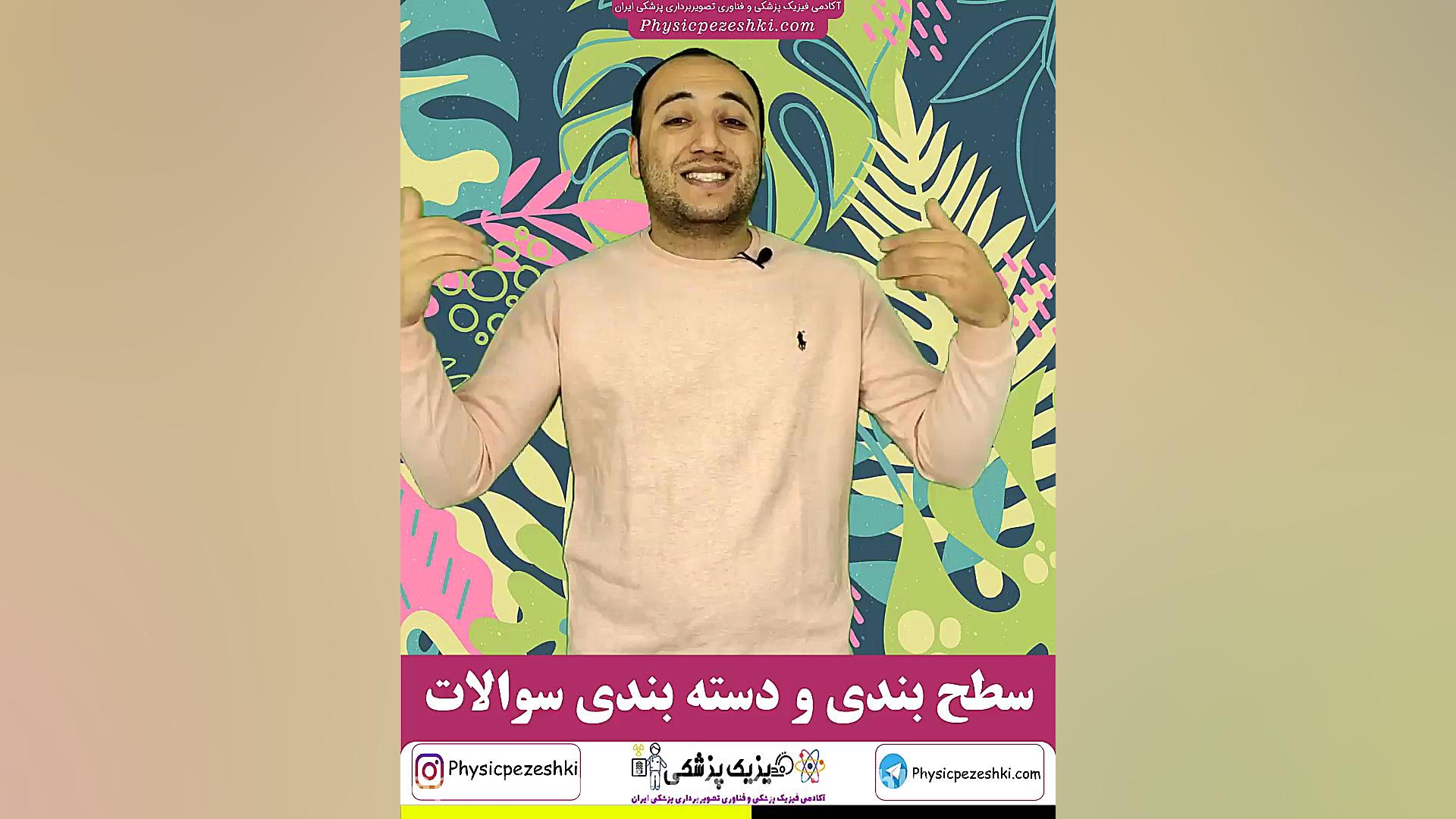 سطح بندی سوالات فیزیک پزشکی و فناوری تصویربرداری پزشکی به 3دسته سخت،متوسط و آسان جرمگیری