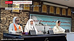 کارگاه آموزشی مجازی کنگره60 ;...