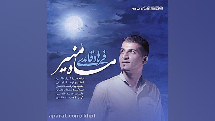اهنگ فرهاد قایدی به نام ماه منیر - کانال گاد هایپوفلکسی