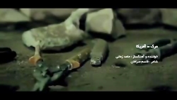 موزیک ویدیو مرگ برآمریکا