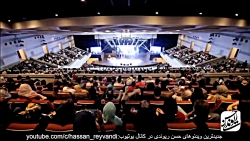 حسن ریوندی - کنسرت جدید 2019 -...