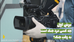 پنج برش کوتاه از کشمکش میان یک...