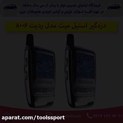 دزدگیر تصویری خودرو استیل میت...