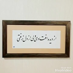 خوشنویسی و خطاطی تابلو با قاب و شعر دلخواه شما