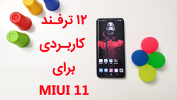 12 ترفند کاربردی برای MIUI 11
