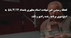 لحظه رسیدن خبر شهادت آیت الله...