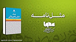 مثل نامه | به پاداش نیکی بیابی...
