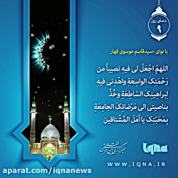 دعای روز نهم ماه مبارک رمضان