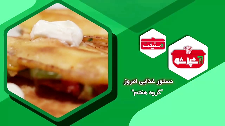 کاسادیا به همراه سالاد سالسا