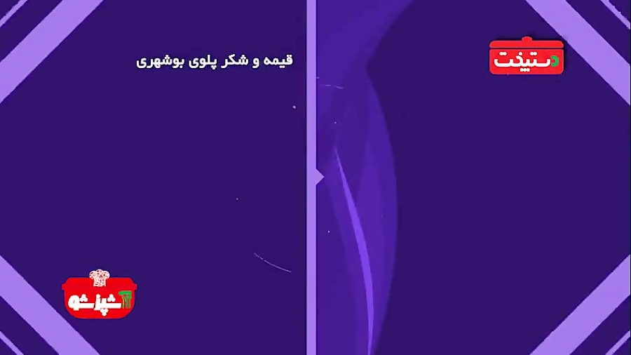 قیمه و شکر پلو بوشهری