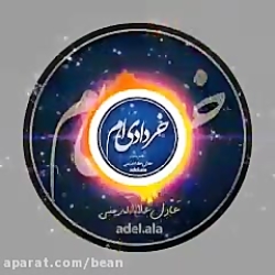 کلیپ خرداد ماهی نازم تولدت مبا...