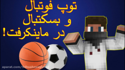 MINECRAFT WITH MMD:آموزش گرفتن توپ فوتبال و بسکتبال و هد شخصیت های مختلف