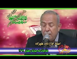 استاد حاج داود علیزاده مناجات...