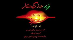 فرهاد خورسند - توبه عبد گنهکار