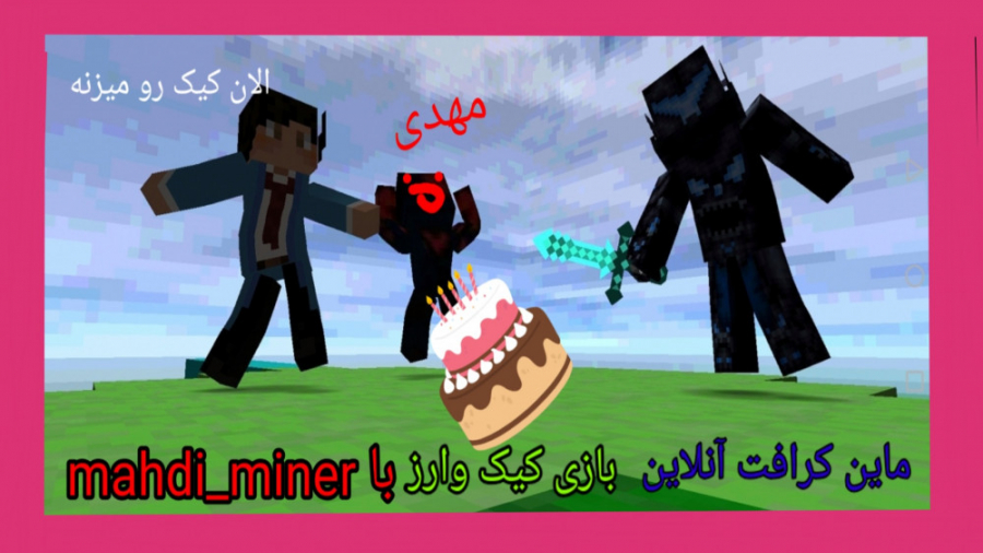 ماین کرافت آنلاین (کیک وارز) با mahdi_miner پارت 1