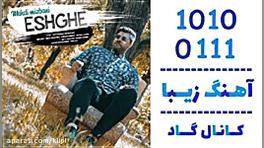 اهنگ مهدی میزبانی به نام عشقه - کانال گاد لیپوساکشن