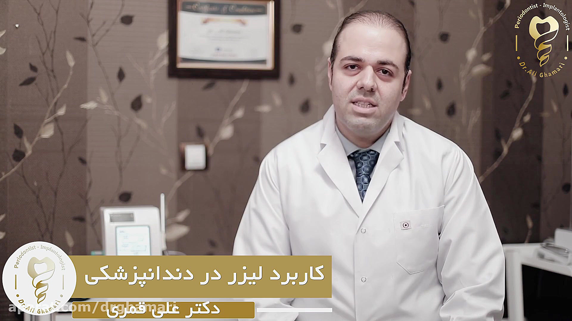 کاربرد لیزر در دندانپزشکی دکتر علی قمری - متخصص جراحی لثه و ایمپلنت