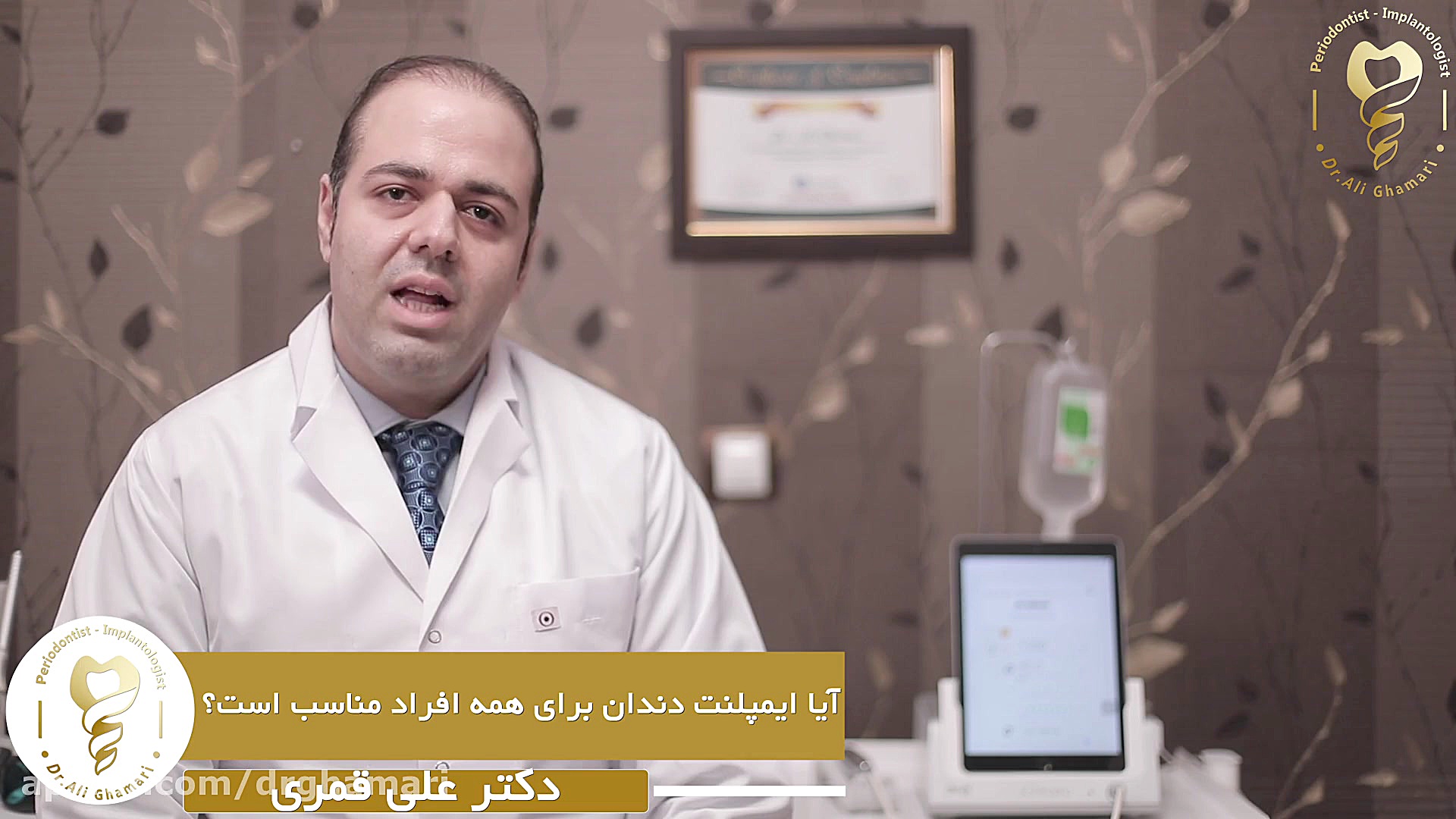 فیلم جراحی ایمپلنت دندان دکتر علی قمری - متخصص جراحی لثه و ایمپلنت
