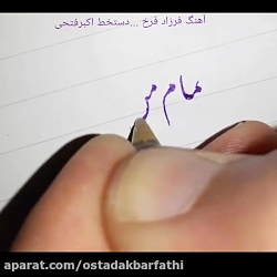 خطاطی استاد فتحی