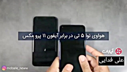 هواوی نوا5تی در برابر ایفون 11...