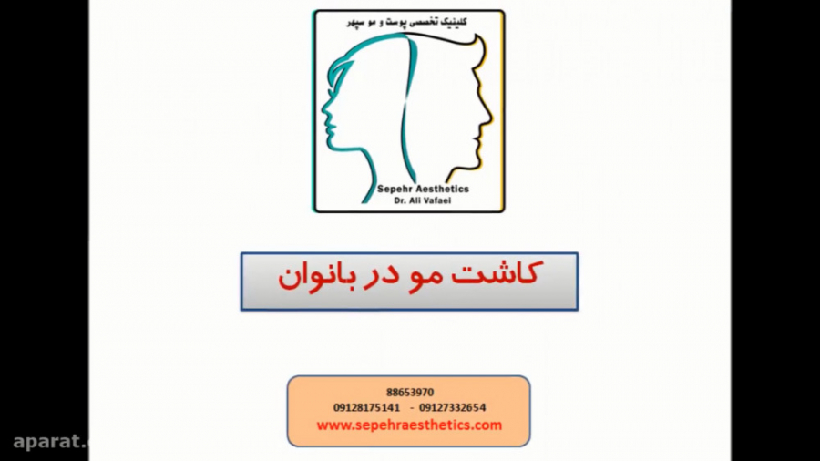 کاشت مو در خانم ها دکتر علی وفائی - متخصص پوست و مو