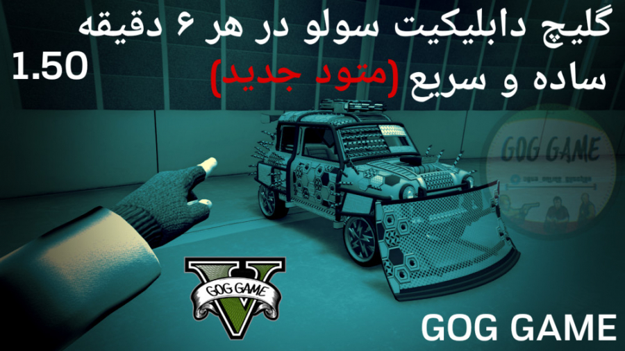 گلیچ دابلیکیت سولو در هر ۶ دقیقه یک ماشین GTA Online