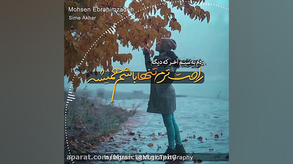 اهنگ سیم آخر از محسن_ابراهیم_زاده | موزیک تکست گرافی زمان54ثانیه