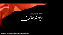 بابک جهانبخش دیوونه جان