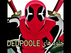 جلوه های dedpool