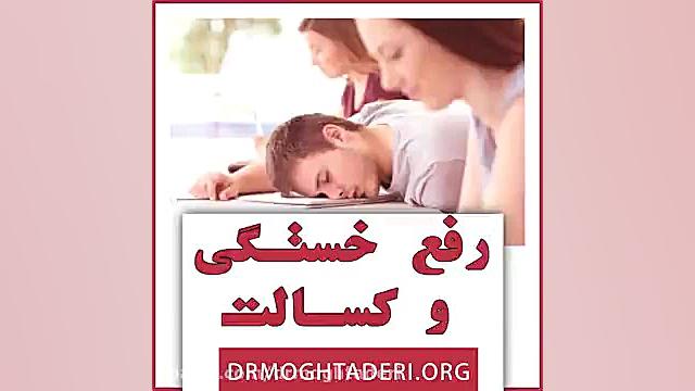 هفت تمرین برای رفع کسالت و خستگی روزانه دکتر علیرضا مقتدری | متخصص طب فیزیکی