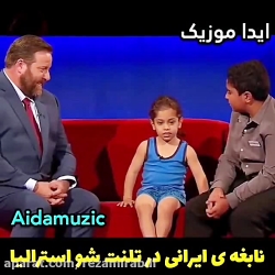 نابغه ایرانی در تلنت شو استرال...
