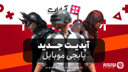 اپدیت جدید پابجی موبایل