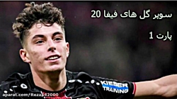 سوپر گل فیفا 20 زبان فارسی -ها...