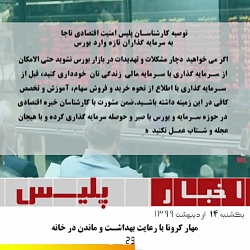 اخبار روز رادیو پلیس یکشنبه ۱۴...