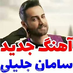 سامان جلیلی ..دنبال من نگرد