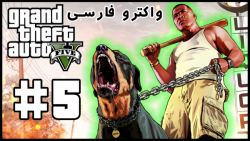 برنامه ریزی برای سرقت | واکترو...