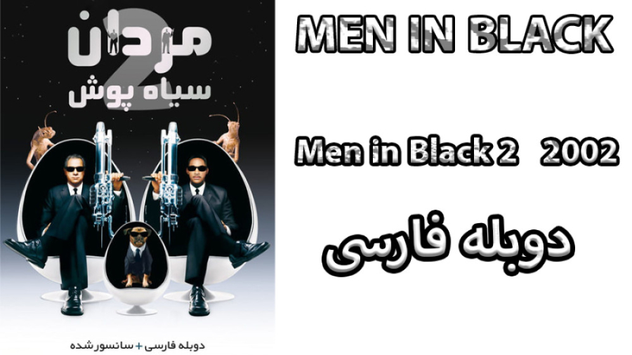 فیلم Men in Black 2 2002 مردان سیاه پوش 2 با دوبله فارسی زمان5047ثانیه