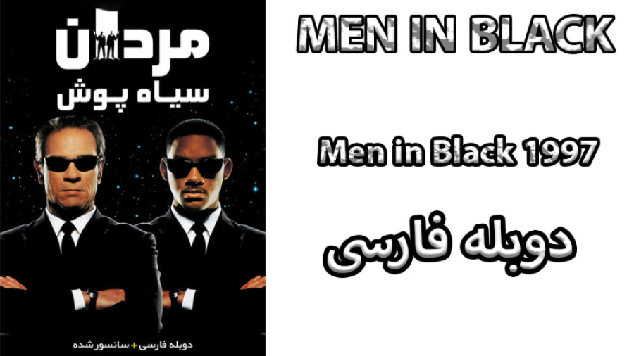 فیلم Men in Black 1997 مردان سیاه پوش با دوبله فارسی زمان5623ثانیه