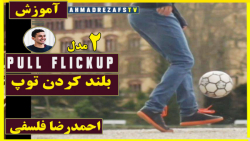 آموزش دو مدل بلند کردن آسان توپ توسط احمدرضا فلسفی