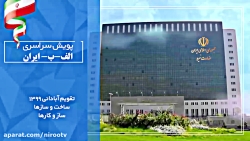 # هرهفته_الف_ب_ایران"  استان م...